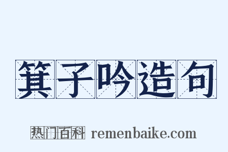 箕子吟造句是什么意思的图片